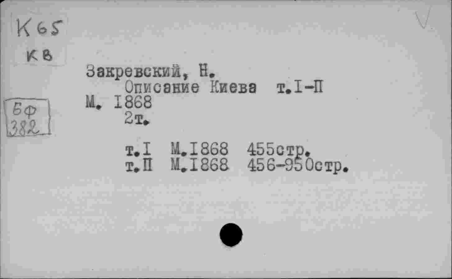 ﻿Закревский, H.
Описание Киева Jt 1868
2 т»
т.І-П
т.І M.I868 455стр.
Т.П M.I868 456-95Остр